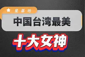 台湾十大不老女神！林心如，林志玲，林青霞都上榜，你喜欢谁？视频封面