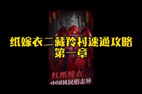 一款感动到流泪的恐怖游戏？！纸嫁衣二速通攻略。