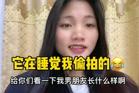 给你们看一下我男朋友长什么样啊希望大家看之后不要取关我哦谢谢