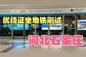 退役优待证在石家庄坐地铁免费不免费，一起坐地铁测试一下优待证视频封面