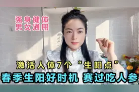 春季生阳好时机 激活人体7个“生阳点” 赛过吃人参 男女通用视频封面