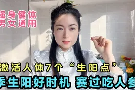 春季生阳好时机 激活人体7个“生阳点” 赛过吃人参 男女通用视频封面