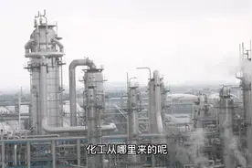 化工产业链太复杂搞不懂？看这个就够了！视频封面