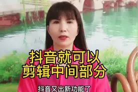 在抖音就可以把视频中间不想要的部分剪掉了。