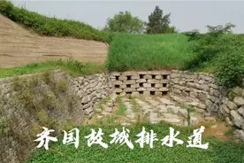 淄博齐国故城的三千年前的排水道口，既能排水又能御敌，设计精妙视频封面