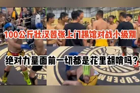 100公斤壮汉嚣张上门踢馆小级别 绝对力量面前一切都是花里胡哨？视频封面