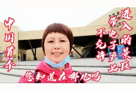 中国首个不许带任何电子产品进入的景区，过二次安检，比飞机还严