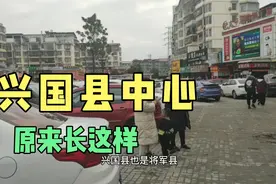 第一次来江西逛兴国县中心  感觉发展挺好 为啥还被称为贫困县？视频封面