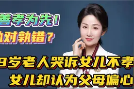 89岁老人哭诉女儿不孝！女儿却认为父母偏心！谁对谁错？视频封面
