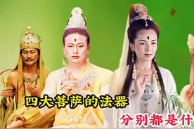 四大菩萨的法器分别都是什么？为何如来佛祖，玉皇大帝也忌惮三分视频封面