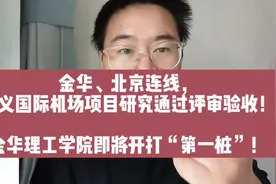 金华、北京连线！金义国际机场项目研究顺利通过专家评审验收！视频封面