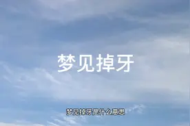 梦见掉牙视频封面