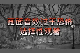民间鬼故事：诈尸，画面音效过于恐怖，心脏不好，不要观看视频封面