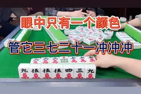 麻将：眼中只有一个颜色，管它三七二十一冲冲冲