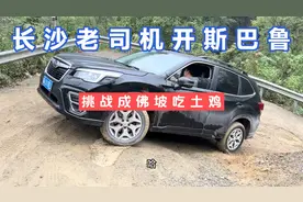 长沙老司机开斯巴鲁森林人，挑战成佛坡吃土鸡，这个技术大家测评视频封面