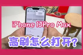 买了iPhone 13Pro Max却不知道怎样开启实时刷新率，一招帮你搞定视频封面