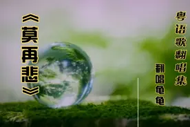 粤语《莫再悲》把悲哀化为力量 龟龟用心唱出这歌 为大家加油视频封面