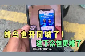 什么？蜂鸟也开同城了！听说一天跑300玩一样 这下众包更难了视频封面