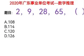 2020年广东省事业单位考试，2，9，28，65，下一个数是什么？视频封面