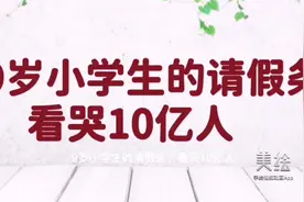 9岁小学生的请假条，看看孩子的心声视频封面