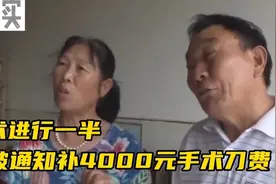 手术进行一半，家属被临时通知须购买4000元手术刀，手术才能继续视频封面