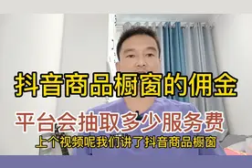 抖音商品橱窗的佣金，平台会抽取多少的服务费？你可以拿到多少？视频封面