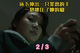 门锁到底锁住了谁？床下伸出一只手，抓住了她的脚视频封面