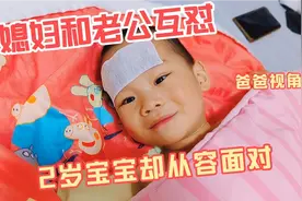 2岁宝宝发烧39°笑对病毒感冒，夫妻俩却在互相埋怨视频封面