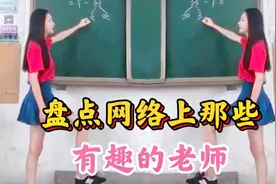 盘点网络上有趣的老师，这样的教学方法，让学生上课不会打瞌睡！视频封面