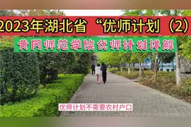 2023年黄冈师范学院优师计划详解:专业，招生人数，就业区域视频封面