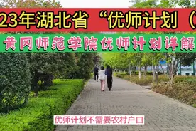 2023年黄冈师范学院优师计划详解:专业，招生人数，就业区域视频封面