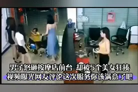 嫌服务不好男子怒砸按摩店却被5个美女狂揍，这次服务满意了？视频封面