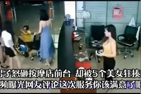 嫌服务不好男子怒砸按摩店却被5个美女狂揍，这次服务满意了？视频封面