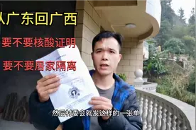 从广东回广西过年，到底要不要48小时核酸证明，返乡大哥告诉你视频封面