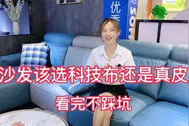沙发该选科技布还是真皮，听业内人现场讲解，看完不踩坑视频封面