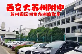 西交大苏州附中（苏州工业园区湖东方洲路取景）视频封面