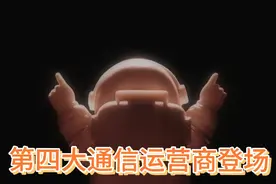 第四大通信运营商来了视频封面