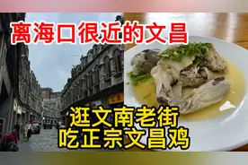 离省会海口很近的文昌，有正宗的文昌白切鸡，还可以逛逛文南老街视频封面