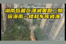 湖南岳麓区今日下午四点特大瀑雨，潇湘奥园二期被淹影响业主生活视频封面