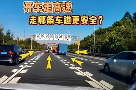 开车走高速怎么选择安全车道？老司机经验总结，建议收藏视频封面