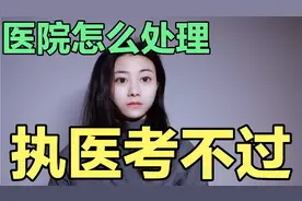 执业医师考不过，医院怎么处理?降基本工资，三年不过，直接走人视频封面