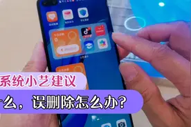 华为鸿蒙系统小艺建议是什么？误删除怎么办？视频封面