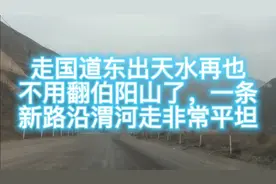 走国道东出天水再也不用翻山了，一条新路沿渭河边走宽敞平坦。视频封面