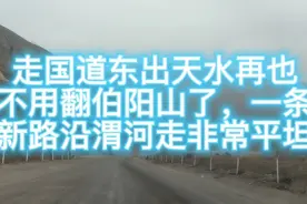 走国道东出天水再也不用翻山了，一条新路沿渭河边走宽敞平坦。视频封面