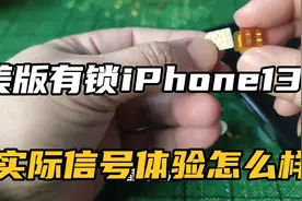 入手美版有锁iPhone13PM，分享使用卡贴机信号体验怎么样？视频封面