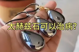 太赫兹石真的像网上传的那么神奇么，真的可以治病吗？科学讲解。视频封面