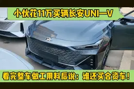 花11万买辆长安UNIV，看完整车做工用料后谁还买合资车啊！