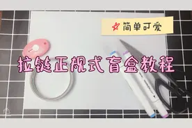 #盲盒#拉链正规式盲盒教程来啦！简单易学，几个步骤完事儿～