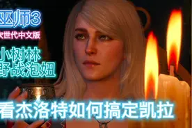 看杰洛特如何搞定凯拉 小树林浪漫泡妞 巫师3中文次世代游戏解说视频封面