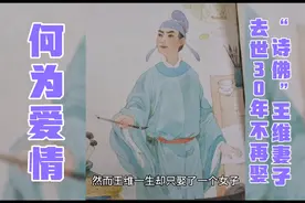 何为爱情？～“诗佛”王维妻子去世30年未再娶视频封面
